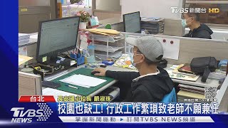 行政職難找! 議員.教團籲:增加「加給費用」｜TVBS新聞