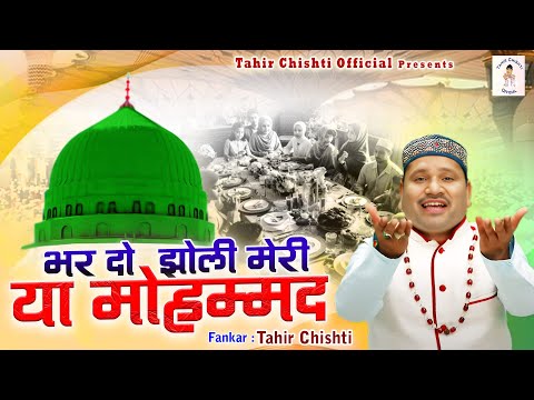 Bhar Do Jholi Meri Ya Mohammad | रमजान का बहुत ही खूबसूरत क़व्वाली | Tahir Chishti | Qawwali 2024