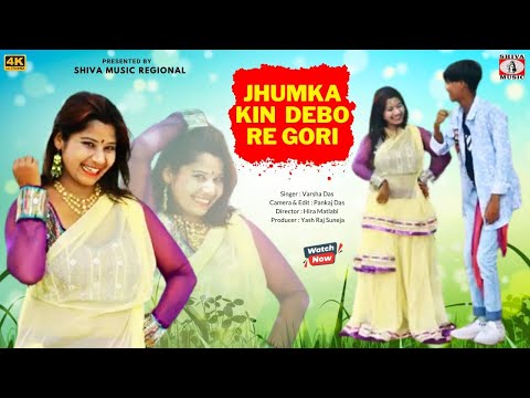 JHUMKA KIN DEBO RE GORI | झुमका किन देबो रे गोरी | VARSHA DAS | NEW KHORTHA VIDEO SONG 2024