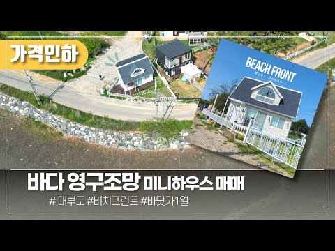 (No. 1045 ) 가격인하! 2억대 바다 바로앞 영구바다조망 미니하우스 / 대부도부동산/대부도임소장/3090부동산