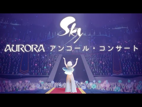 Sky 星を紡ぐ子どもたち『AURORAアンコール・コンサート』