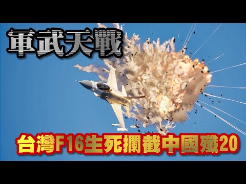 F16V對殲20 (上) 台海對決 / F16生死攔截殲20 共機挑釁進入識別區！台軍戰隼高歌猛進，Mad Dog 戰術大顯奇威！燃盡到最後一刻激戰 伍佰助陣擊退共軍 》軍武天戰