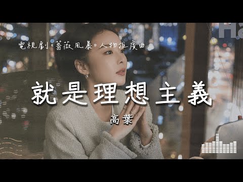 高葉 | 就是理想主義 (電視劇《薔薇風暴》人物推廣曲) Official Lyrics Video【高音質 動態歌詞】