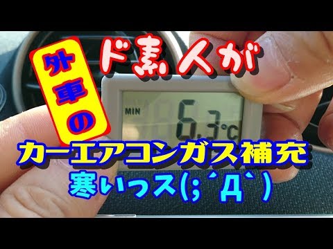 ド素人でも出来た！外車のカーエアコンガス補充！　スマートフォーフォー　[smart forfour 454] Recharge Your Car's Air Conditioning