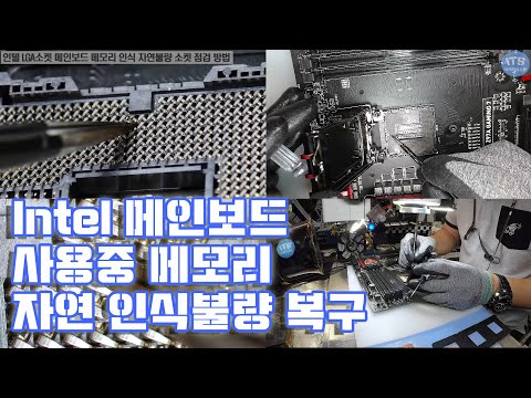 컴퓨터 수리-메인보드 수리 인텔 LGA소켓 메모리 인식 자연불량 소켓 점검 및 핀교정 동영상-1080P