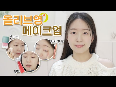 올영템으로 메이크업하기! 데이지크, 누즈, 투쿨포스쿨, 에스쁘아 다 써봤어요.