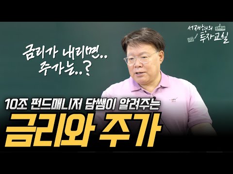 금리가 내리면..주가는 어떻게 될까? 지금 꼭 알아야 할 금리와 주가의 상관관계[서재형 공식채널]