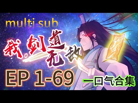 🔥一口氣最新合集🔥【MULTI SUB】《我，劍道無敵 | I am unbeatable in kendo》EP1-69 #玄幻 #逆襲 #動態漫畫 #animation