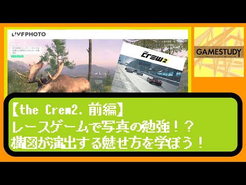 【the Crew2.前編】レースゲームで写真の勉強！？構図が演出する魅せ方を学ぼう！【gamestudy05】