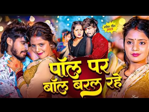 VIDEO | पॉल पर बॉल बरल रहे । #Ashish Yadav & #viralvideo का एक और धमाकेदार #New Maghi Song 2025..