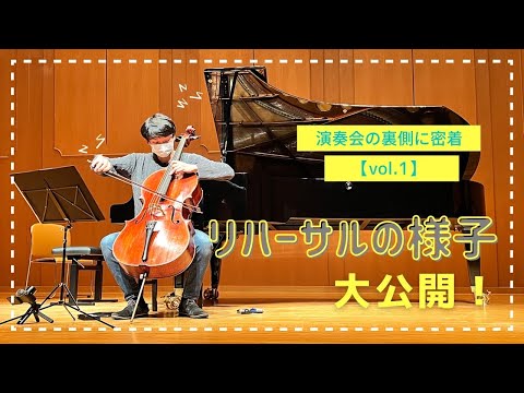 リハーサルの様子を大公開！演奏会の裏側に密着！【vol.1】｜演奏会｜京都｜チェロ｜リハーサル