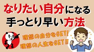 なりたい自分になる手っとり早い方法｜しあわせ心理学