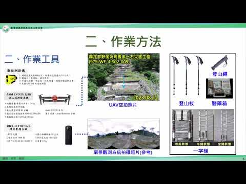 「20231017 水土保持構造物巡查及延壽評析 (蘇郁文)」