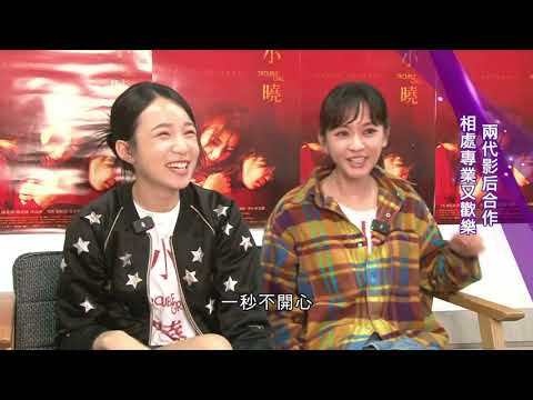 專訪 "小曉" 兩代影后 陳意涵VS.林品彤 "沒有把她當成一個小孩子看 也沒有把她當成一個對手"