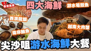 【海鮮真味】鬧市快靚正海鮮大餐 豪華四大生猛海鮮 巧手小菜 節日聚會之選 | 澳洲龍蝦 游水筍殼魚 越南大肉蟹 南非鮑魚 | 香港海鮮 翠林辣蟹舫 | 吃喝玩樂