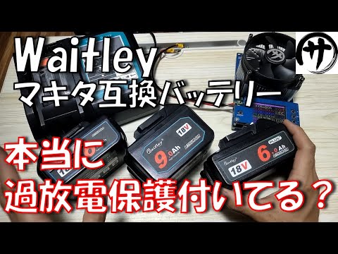 【必見】衝撃の事実が判明！話題のWaitleyマキタ互換バッテリーには過放電保護機能が付いているのかを徹底検証した結果