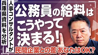 【兵庫県職員】これが現実… 公務員の給料はこうやって決まる！人事コンサルタントが資料を分析