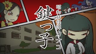 【昭和妖怪譚】鍵っ子【カナコ】 #05（子供を待つ母親の姿はなく子供たちは首から鍵をぶら下げていた）#放課後ぱんぴ