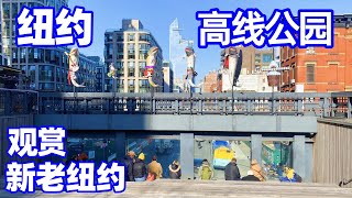 【纽约旅居6】纽约高线公园: 漫步空中軌道花园觀賞新老紐約城市風貌, 感概北京痛失空中花園 New York High Line Park/纽约高架铁公园/纽约旅游/纽约景点/纽约旅行攻略/纽约公园