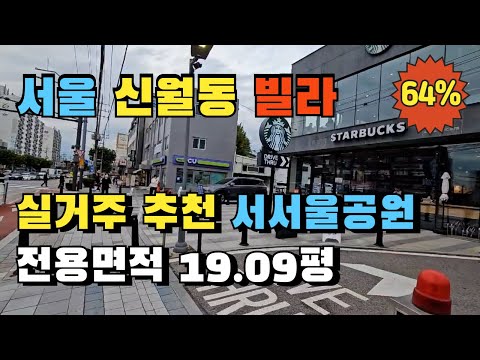 서울 양천구 신월3동 서서울공원 초입 쓰리룸 빌라경매 실거주 추천매물