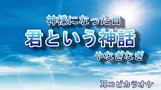 やなぎなぎ×麻枝准 【君という神話】神様になった日OP off vocal