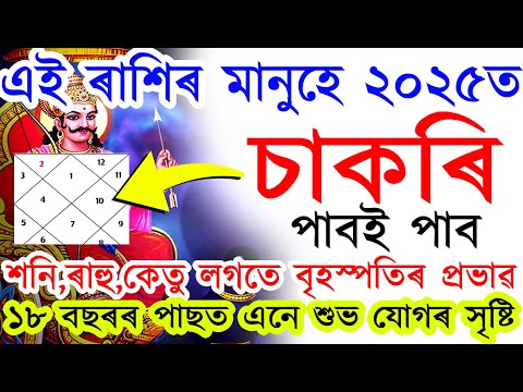 ২০২৫ চনত এইকেইটাৰ ৰাশিৰ মানুহৰ চাকৰি হ'বই হ'ব | শনিদেৱৰ কৃপাত কোনেও ৰখাব নোৱাৰে | 2025 | AB SMARTIPS