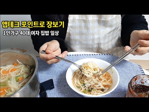 혼자사는 1인가구 40대 일상 브이로그 vlog 앱테크 포인트 네이버 페이로 장보기 식비절약