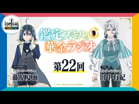 第22回「鑑定スキルの華金ラジオ」