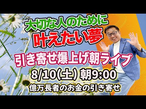 8/10（土）朝9:00〜引き寄せ爆上げ朝LIVE配信！億万長者のお金の引き寄せ法