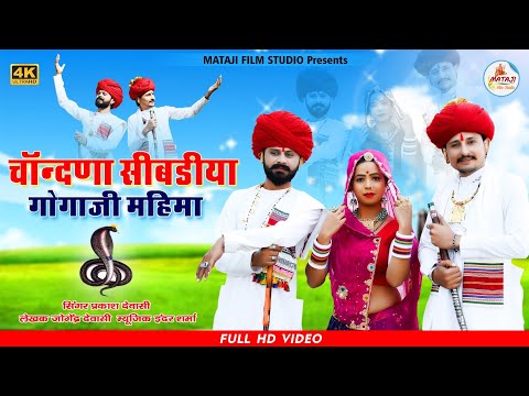 आज तक नहीं सुना होगा ऐसा भजन // न्यू गोगाजी भजन2020 || New latest song // प्रकाश देवासी.mataji Film