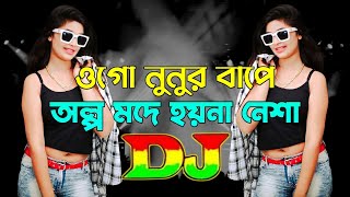 Ogo Nunur Bape Vs Olpo Mode Hoyna Nesha | New Dj Song 2025 | Hot Dance Mix | Trending Dj Gan