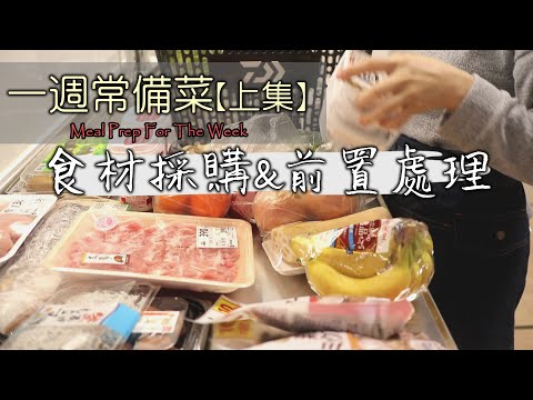 一週常備菜【上集】食材採購/前置處理/各種食材保存方法/冰箱常備菜/便當常備菜/日式便當/食材の下処理/常備菜/作り置き/Meal Prep For The Week