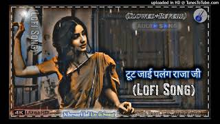 #टूट जाई पलंग राजा जी 🎵 || 🎵#Tut jai palang Raja ji ||((slowed + reverb)) #khesari lal yadav