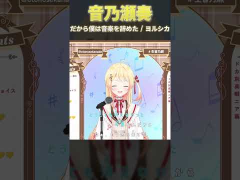 【歌枠 / Singing】ホロライブの新人歌姫が ヨルシカのだから僕は音楽を辞めたを歌う【音乃瀬奏】