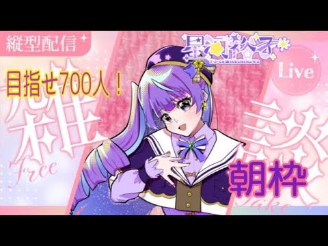 縦型雑談配信(朝枠)　700人目指せ！#新人vtuber #vtuber #live2d