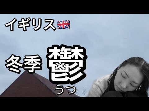 【海外生活】国際結婚 平日昼間のルーティン | イギリスの暗くて寒い冬 冬季うつについて