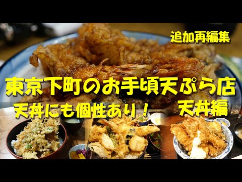 追加再編集【東京下町のお手頃天ぷら店（天丼編）】店の数だけ個性的な天丼がある！お手頃価格の天丼で昼飲み昼めし！【天ぷら】【天丼】【ランチ】【昼飲み】