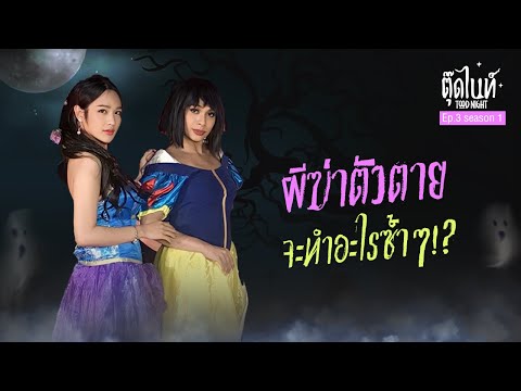 ผีฆ่าตัวตายจะทำอะไรซ้ำๆ!? | EP.3 SEASON 1 | #ตุ๊ดไนท์ #Toodnight #สาบานว่ารายการผี