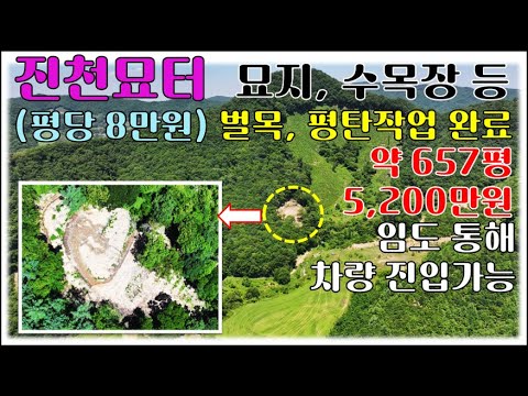 진천[백곡면]토지 평당 8만원  - 개인묘지, 가족묘지, 자연장지, 수목장, (묘터), 산세좋은 산속토지 약 657평 [매매 5,200만원]