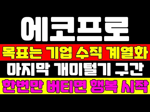 [에코프로 분석] 딱 한번만 버티면 축제 시작입니다 세력들만 아는 매집 가격 말씀드립니다 #에코프로 #에코프로주가 #에코프로주가전망