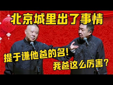 【京城一霸】郭德纲：北京城里出了事情，提于谦他爸爸的名！于谦：我爸这么厉害？郭德纲：笑话！老爷子可是京城一霸！德雲社相聲大全 #郭德纲 #于谦#德云社#优酷