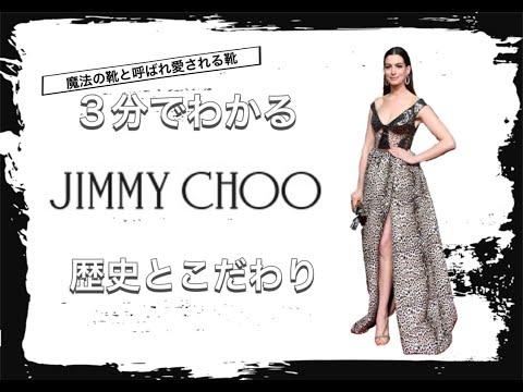 【JIMMY CHOOの歴史】3分でわかる 魔法の靴を生み出すブランド ジミーチュウの歴史