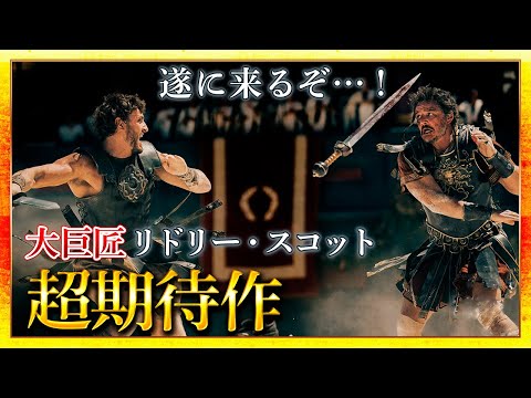 「グラディエーター2」巨匠リドリー・スコットによる24年ぶりの続編！新たな名作映画誕生の予感【映画ニュース】