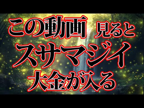 スサマジすぎる大金があなたのもとに。金運が上がる音楽・潜在意識・開運・風水・超強力・聴くだけ・宝くじ・睡眠