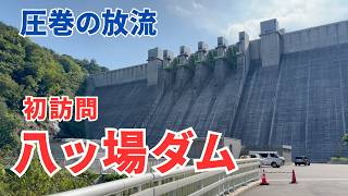 ◆ ダム探訪 ◆ 八ッ場ダムの放流シーンが圧巻すぎる！ 電車と徒歩で行く 群馬県長野原町  ●042● COOL JAPAN YAMBA DAM