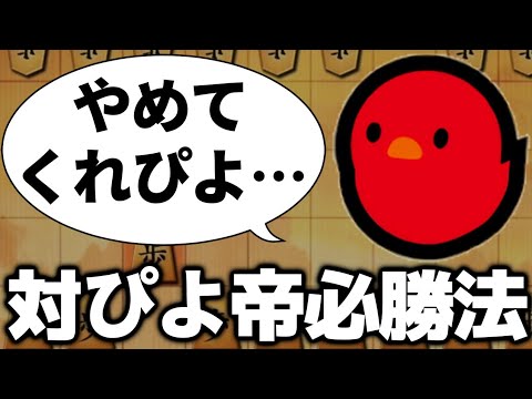 【最新】対ぴよ帝必勝法が公開されたので使ってみた