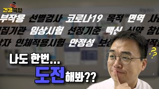 1상? 2상?? 3상??? 임상시험 얼마나 아시나요? (with 서울대병원 임상시험센터 장인진 교수) | 자이홍의 건강극장 ep.10