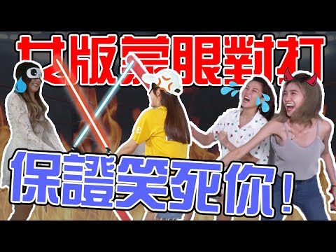 【HXA遊戲】女版蒙眼對打！誰會是最後的贏家！保證笑死你！