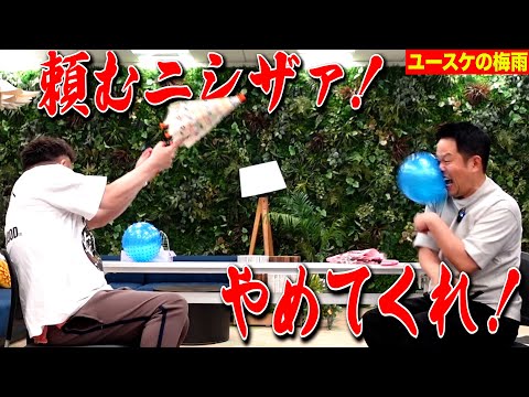 【ユースケの梅雨】ジメジメしてイライラするから津田にボールぶつけてみた【ダイアンYOU＆TUBE】