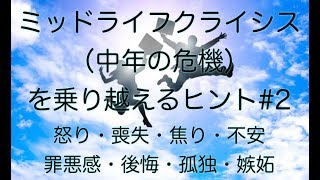 ミッドライフ・クライシス（中年の危機）を乗り越えるヒント #2（怒り・恐れ・不安・虚無感・後悔・自己批判・他者批判など）